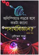 অলিম্পিয়াড লড়তে হলে কতটা জানো পদার্থবিজ্ঞান - ১ম খণ্ড image