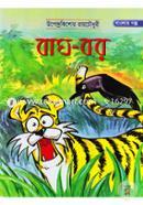 Bag-Bor (UpendroKishor RayChwodhurir Banglar Golpo) image