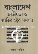 বাংলাদেশ জাতীয়তা ও জাতিরাষ্ট্রের সমস্যা image