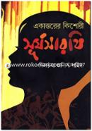 Ekattorer Kishori Surjosarothi image