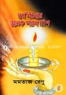 Shorgo Shisar Alok Porosh Dip image