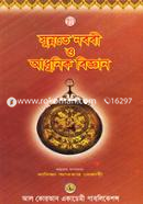 Sunnate-nabobi O Adhunik Bigghan (1st and 2nd Pert Ektre) image