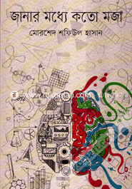 জানার মধ্যে কতো মজা image