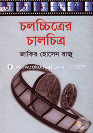 চলচ্চিত্রের চালচিত্র image