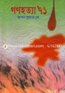 গণহত্যা ৭১ image