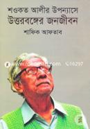 Showkot Alir Uponnashe Uttorbongger Jonojibon image