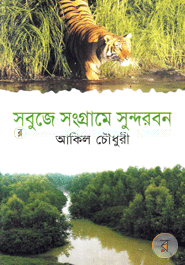 Sobuje Songrame Sundarban image