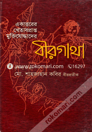 Ekattorer Khetabprapto Muktijuddhader Beergatha image