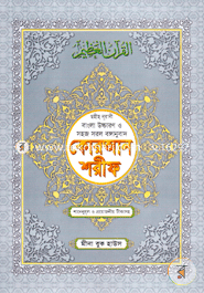 Chohih Nurani Bangla Uccharon O Sohoj Sorol Banganubad Quran Shorif image
