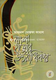 Bangla Golper Uttoradikhar image