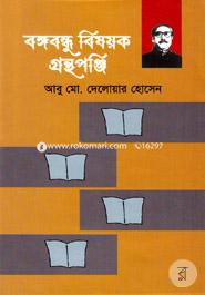 Bangabandhu Bisoyok Gronthoponji image