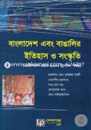 বাংলাদেশ এবং বাঙালির ইতিহাস ও সংস্কৃতি (প্রাচীনকাল থেকে ২০০০ খ্রিস্টাব্দ পর্যন্ত) (১ম বর্ষ) image