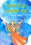 Rupar Ure Barabar Shopno image