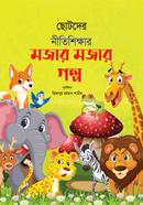 Chotoder Nitishikkhar Mojar Mojar Golpo image