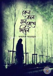 Keno Bol Mon Rekhe Dile image