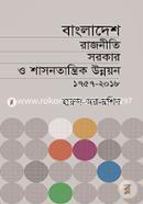 বাংলাদেশ রাজনীতি সরকার ও শাসনতান্ত্রিক উন্নয়ন (১৭৫৭-২০১৮) image