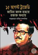 15 August Trajedi, Jatir Jonok Hottar Rotakto Oddahay image