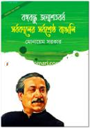 Bongobondhur Jonmoshotoborsho : SarnaKaler Sarna Shreshtha Bangali image