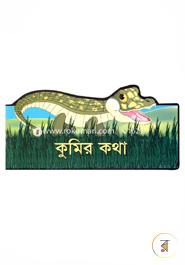 কুমির কথা image