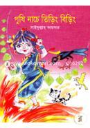 পুষি নাচে তিড়িং বিড়িং image