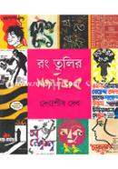 রং তুলির সত্যজিৎ image