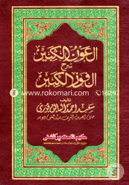 Al Aunul Kabir Sharhe Al Fawjul Kabir image