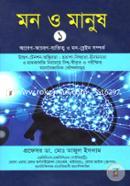 মন ও মানুষ-১ image