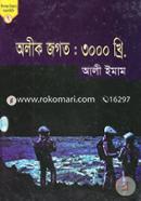 Olik Jogot: 3000 (Kishor Biggan Kolpokahini 7) image