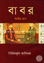 বাবর -দ্বিতীয় ভাগ image