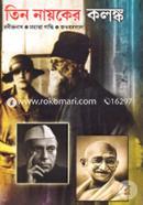Tin Nayoker Kolongko : Robindronath, Mahatma Gandhi, Jouhorlal image