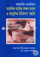 Ashavabik Monobiggan : Manosik Badhir Lokhon Karon O Adhunik Chikithsha Podhoti image