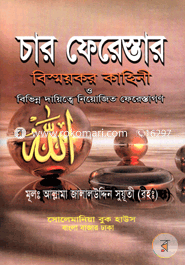 চার ফেরেস্তার বিস্ময়কর কাহিনী image