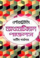 এন্টারট্রেইনিং ম্যাথমেটিক্যাল পাজলস image
