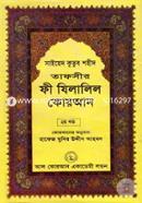 Tafseer Fi Zilalil Quran image