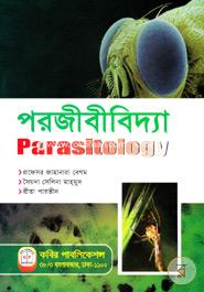 পরজীবীবিদ্যা অনার্স - ৪র্থ বর্ষ image