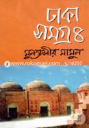 ঢাকা সমগ্র-৪ image