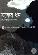 যকের ধন image