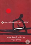 Ontor Birodhi Ovimane image