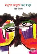 Manusher Arale Onno Manush image