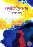 Shahjadi Upakhyan image