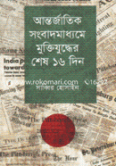 Antorjatik Songbadmaddhome Muktijuddher Shesh 16 Din image
