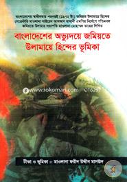 Bangladesher Avudoye Jomiyte Ulamaye Hinder Vumika image