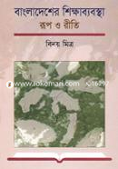 বাংলাদেশের শিক্ষাব্যবস্থা : রূপ ও রীতি image