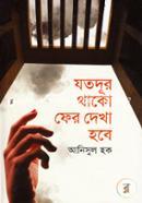 যতদূর থাক ফের দেখা হবে