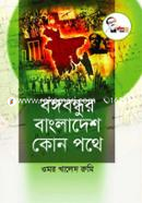 Bangabandhur Bangladesh Kon Pothe image