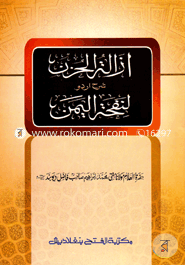 Ezalatul Hujon Shorhe Nafhatul Yaman (Jamat-Hedayatun Nahu) (Arbi-Urdu Shorah) image