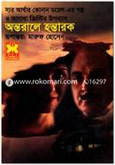 অন্তরালে হন্তারক image
