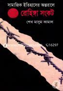 Samajik Itihaser Antorale Rohinga Sankat image