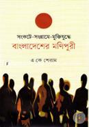 Songkote Songrame Muktijuddhe Bangladesher Manipuri image