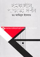 সমকালীন পাশ্চাত্য দর্শন image